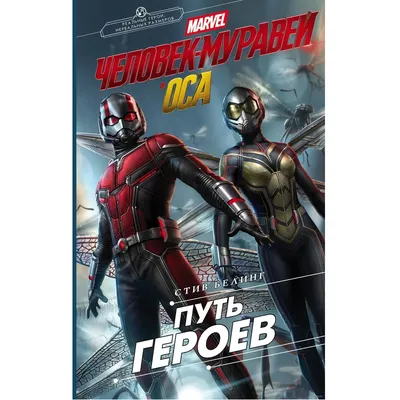 Купить Человек-муравей и Оса (BLU RAY Видео-фильм) в Минске от компании  "-Розничный Магазин" - 86074071