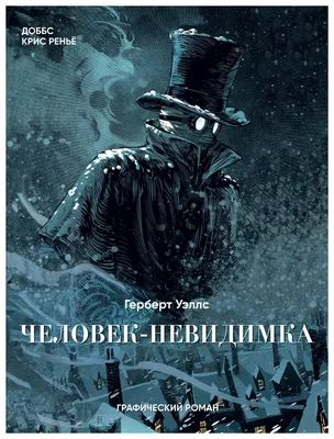 Книга "Человек-невидимка / The invisible man" Уэллс Г Дж - купить книгу в  интернет-магазине «Москва» ISBN: 978-5-17-095165-9, 831545