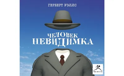 Книга «Человек-невидимка» – Герберт Уэллс, купить по цене 159 на YAKABOO:  978-617-7938-79-7