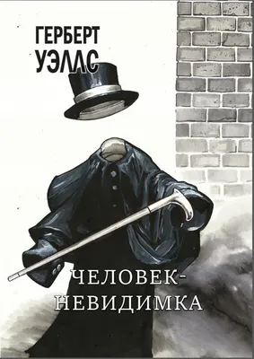 Человек-невидимка Герберт Уэллс - купить комикс Человек-невидимка в Минске  — 