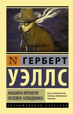 Графический роман Человек-невидимка, Графический роман - купить  графического романа в интернет-магазинах, цены на Мегамаркет |  978-5-04-093424-9