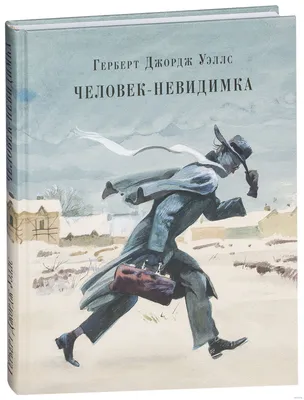 ГЕРБЕРТ УЭЛЛС «ЧЕЛОВЕК НЕВИДИМКА». Аудиокнига. Читает Александр Бордуков -  YouTube