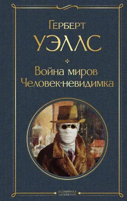 Человек-невидимка Герберт Уэллс - купить книгу Человек-невидимка в Минске —  Издательство НИГМА на 