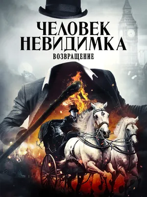 Фильм «Человек-невидимка» 1984: актеры, время выхода и описание на Первом  канале / Channel One Russia