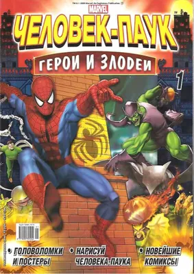 Calaméo - Человек-паук. Герои и злодеи - выпуск 1