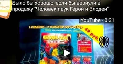 Верните в продажу! Карточки "Человек Паук Герои и Злодеи" | Пикабу