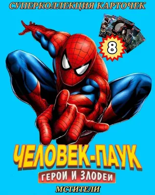 MARVEL ЧЕЛОВЕК-ПАУК. Герои и злодеи №25 (2009) купить на | Аукціон для  колекціонерів  