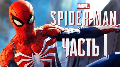 Прохождение Spider-Man PS4 [2018] — Часть 1: НОВЫЙ ЧЕЛОВЕК-ПАУК! - YouTube