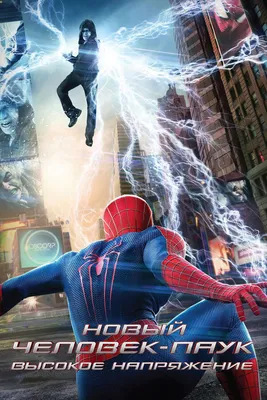 The Amazing Spider-Man 2/Новый Человек-паук: Высокое напряжение