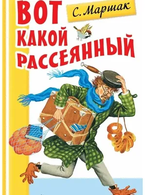 Вот какой рассеянный с улицы Бассейной. Стихотворение С. Маршака про очень рассеянного  человека