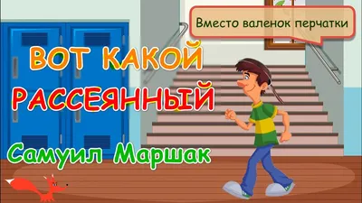 ВОТ КАКОЙ РАССЕЯННЫЙ | С. Маршак | Мультик для детей - YouTube