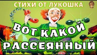 Вот какой рассеянный (илл. Каневский) // Маршак Самуил Яковлевич