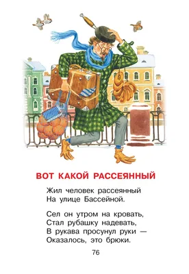 Книга Вот какой рассеянный. Стихи - купить детской художественной  литературы в интернет-магазинах, цены на Мегамаркет | 1282