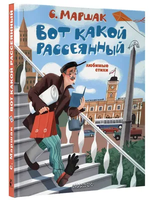 Вот какой рассеянный. Любимые стихи | Маршак Самуил Яковлевич - купить с  доставкой по выгодным ценам в интернет-магазине OZON (884791925)