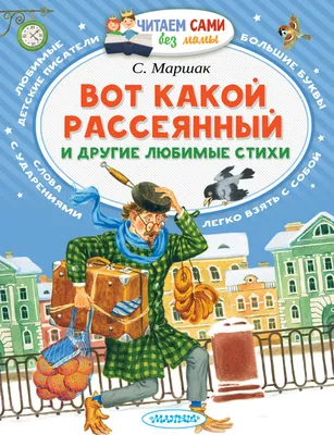 С. Маршак «Вот какой рассеянный» (илл. А. Каневского, 1956 год). Обсуждение  на LiveInternet - Российский Сервис Онлайн-Дневников