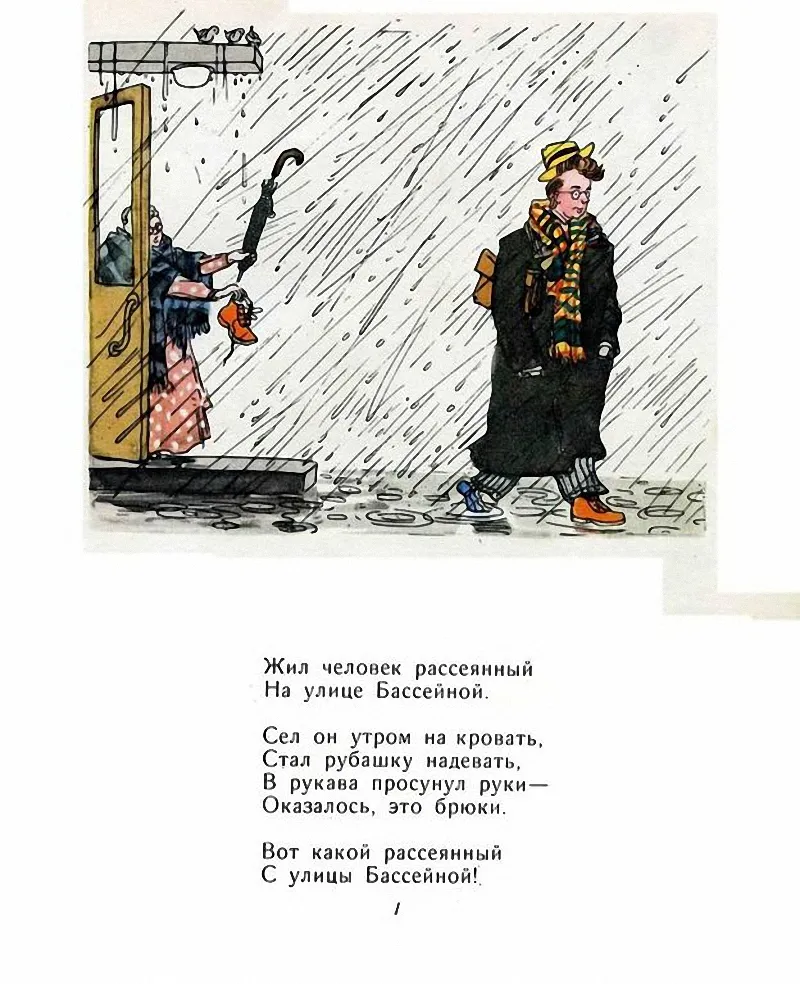 На улице бассейной жил человек рассеянный текст. Человек с улицы Бассейной стихотворение. Жил человек рассеянный на улице Бассейной. Рассеянный с улицы Бассейной иллюстрации.