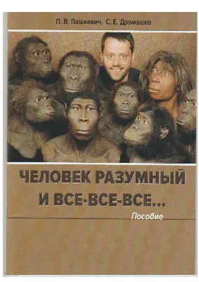 PDF) Человек разумный и все-все-все... : пособие Homo sapiens and all  relatives...: manual