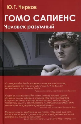 Отзывы о книге «Гомо Сапиенс. Человек разумный», рецензии на книгу Юрия  Чиркова, рейтинг в библиотеке Литрес