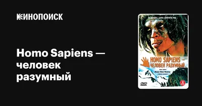 Homo Sapiens — человек разумный, 2005 — описание, интересные факты —  Кинопоиск