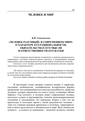 человек разумный" в современном мире: о характере его рациональности,  обязательствах его мысли и ответственности его науки – тема научной статьи  по философии, этике, религиоведению читайте бесплатно текст  научно-исследовательской работы в электронной ...