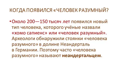 Презентация по истории, 5 класс, "Появление человека разумного