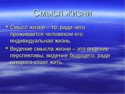 ЧТО ЯВЛЯЕТСЯ СМЫСЛОМ ЖИЗНИ? | Виктор Николаев | Дзен