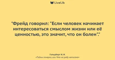 Фрейд говорил: "Если... (Цитата из книги «Тайны почерка, или Что на роду  написано» Гольдберг И.И.)