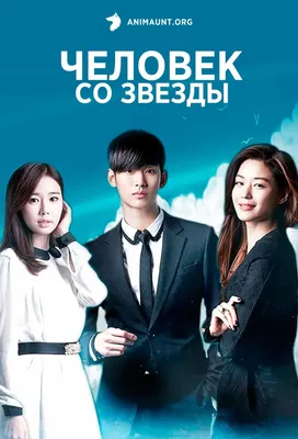 Человек со звезды (2013-2014) - You Who Came From the Stars - Гость с  далёкой звезды - Byeoleseo on geudae - 별에서 온 그대 - кадры из фильма -  азиатские фильмы - Кино-Театр.Ру