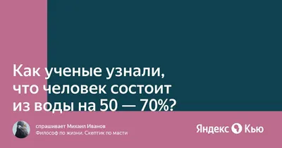 Человек состоит примерно на 70% из воды. Что мы пьем в итоге? | Пикабу