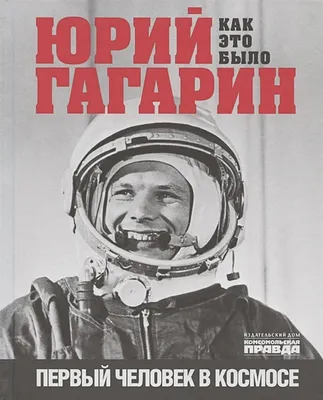 Юрий Гагарин. Как это было. Первый человек в космосе | Милкус Александр -  купить с доставкой по выгодным ценам в интернет-магазине OZON (705525242)