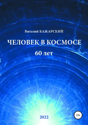 Иллюстрация Первый полет человека в космос. 60 лет! в стиле плакат