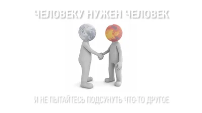 Человеку нужен человек -Новости