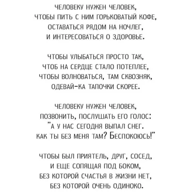 Стих "Человеку нужен человек" Марины Бойковой в исполнении Виктора  Корженевского (Vikey) - YouTube