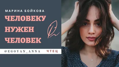 Человеку нужен человек (Любовь Кислицина) / Стихи.ру