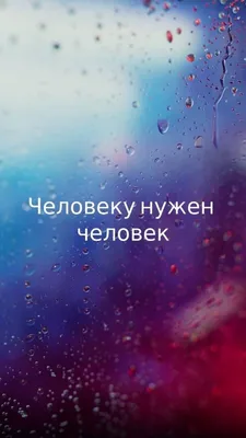 Человеку нужен человек… в 2023 г | Человек, Советы