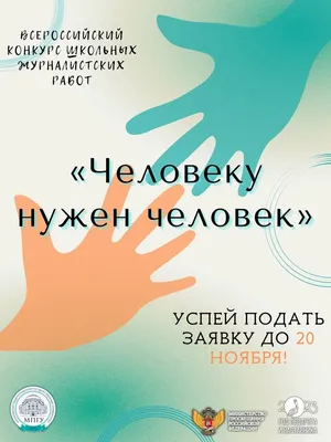 ЧЕЛОВЕКУ НУЖЕН ЧЕЛОВЕК