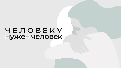 Конкурс юных журналистов «Человеку нужен человек» - Все конкурсы 2024-2025