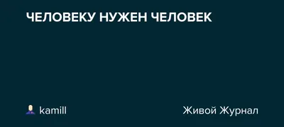 Человеку нужен человек! Или почему нам необходимы наставники. » — Яндекс Кью