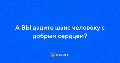 Покупай «Доброе лакомство» своему питомцу в помощь животным без дома -  Благотворительный фонд «Возьми счастье в дом»