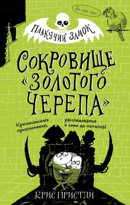 Сокровище "Золотого Черепа"» Крис Пристли - купить книгу «Сокровище  "Золотого Черепа"» в Минске — Издательство Эксмо на 