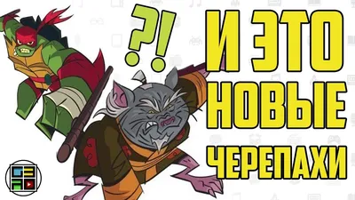 Новые Черепашки Ниндзя 2018 Rise of the Teenage Mutant Ninja Turtles  (ПОДКАСТ) - YouTube