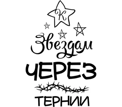 Per aspera ad astra (лат. через тернии к звёздам; также используется  вариант ad astra per aspera, лат. к звёзд… | Идеи для татуировок, Цитаты,  Мотивационные цитаты