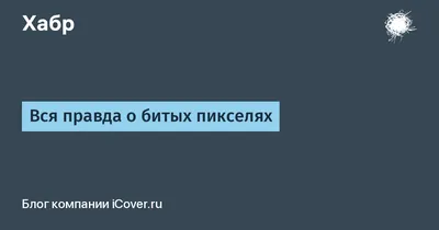 Битые пиксели на мониторе: как проверить и что с ними делать, статьи от  экспертов | 