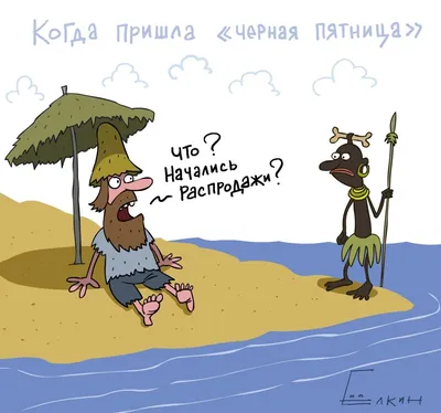 Черная пятница юмор картинки