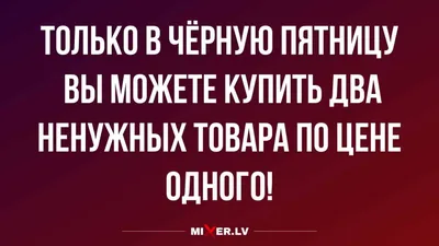 черная пятница / смешные картинки и другие приколы: комиксы, гиф анимация,  видео, лучший интеллектуальный юмор.