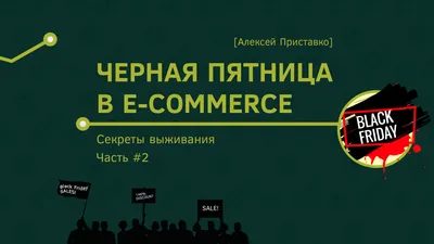 Чёрная пятница в e-commerce. Секреты выживания [Часть 2] | Университеты  DataLine