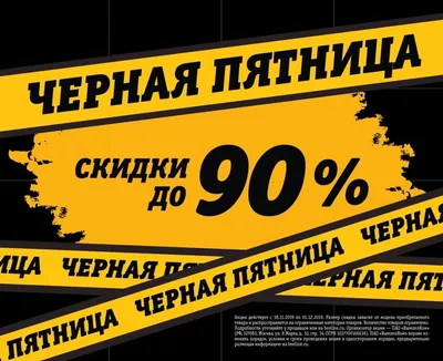 Черная пятница в «Билайн»: скидки до 90% - 