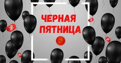 Черная пятница ! Скидки 30%