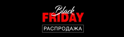 Скидки на все товары Black Friday (Черная пятница) 2022!!!