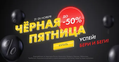 Черная пятница. Скидки до 50% | Акции